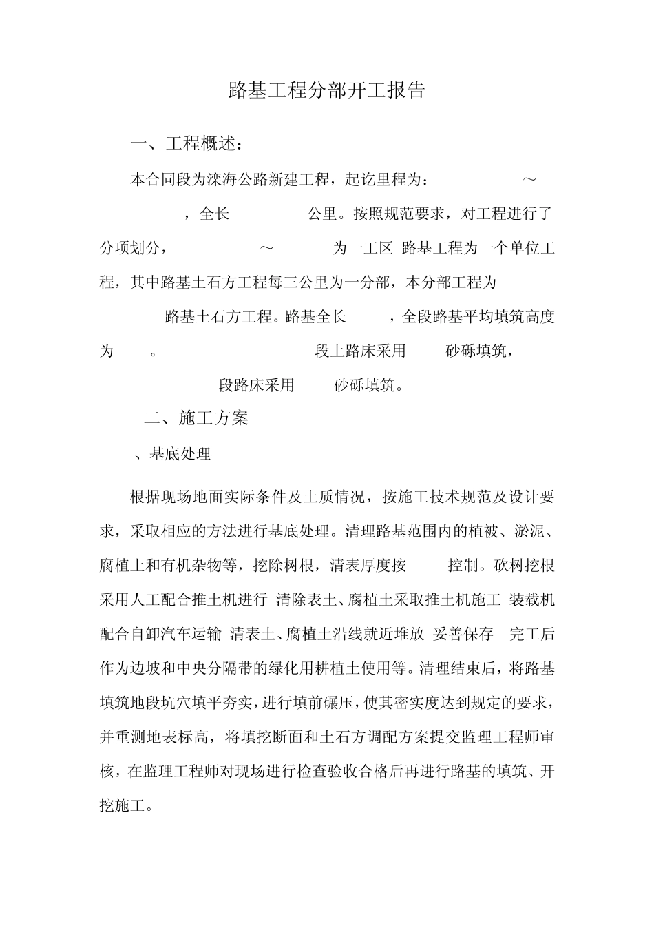 路基工程分部工程开工报告_第1页