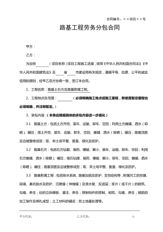 路基工程劳务分包合同范本