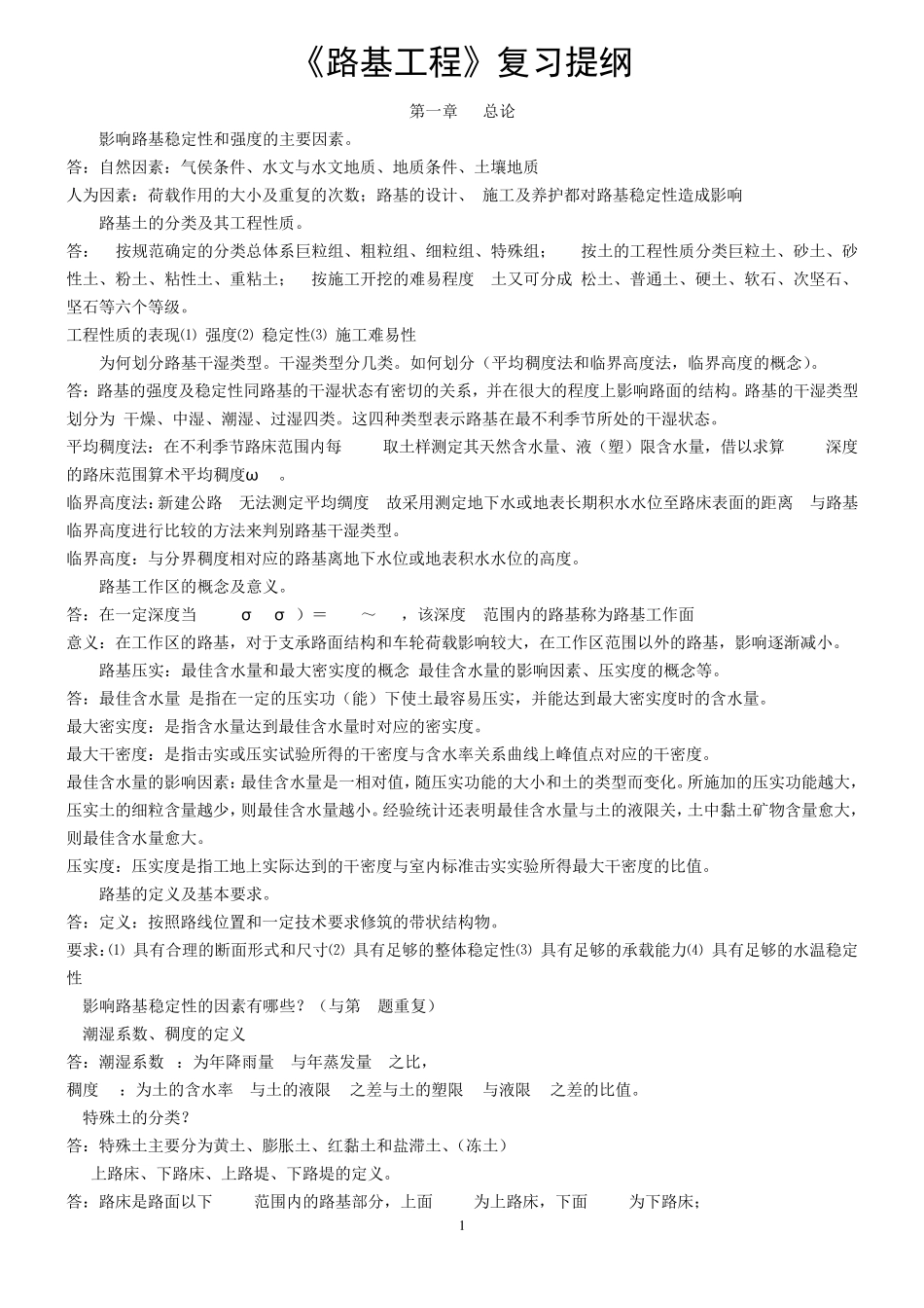 路基工程复习题_第1页