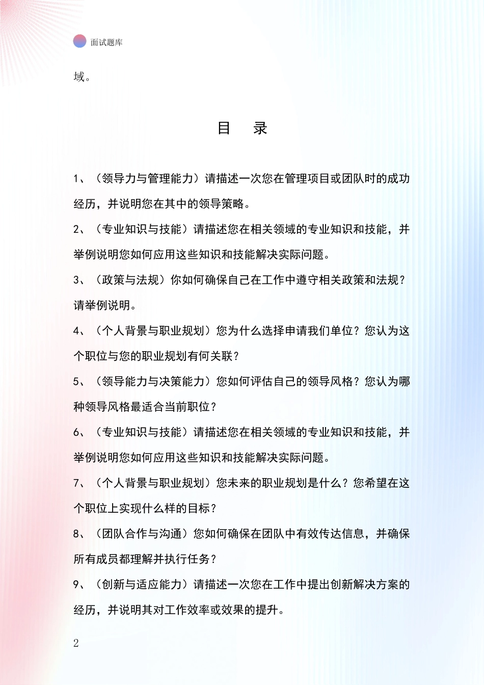 江苏省钟楼区2024基层综合岗事业单位招录面试模拟试题题库_第2页