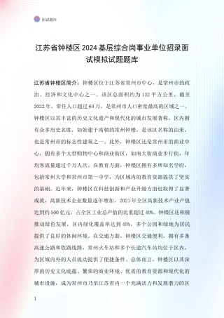 江苏省钟楼区2024基层综合岗事业单位招录面试模拟试题题库