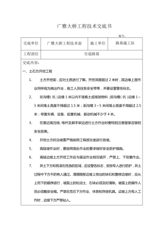 路基工程施工安全技术交底