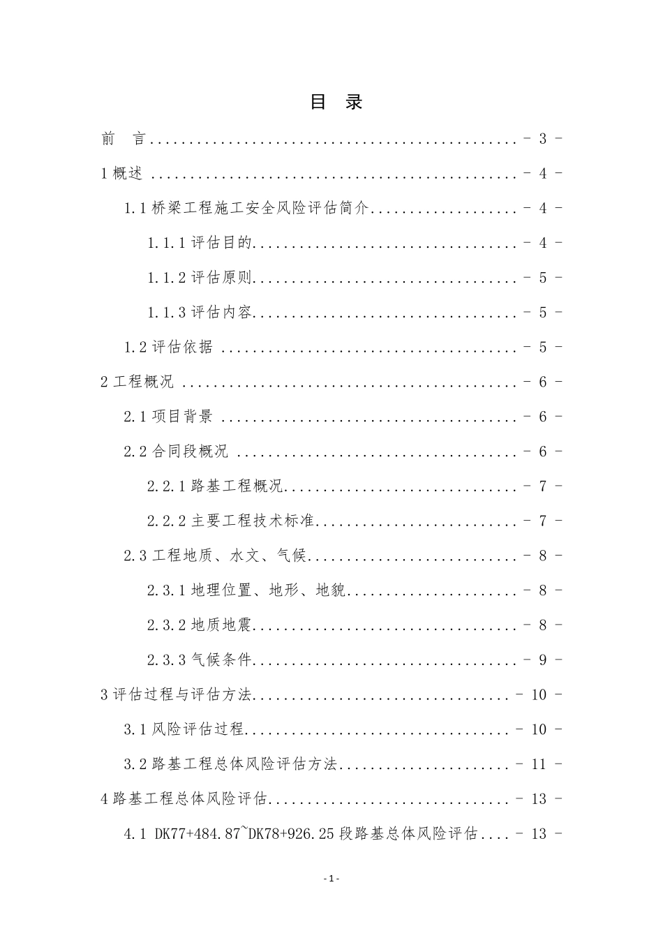 路基工程施工安全风险评估报告(局指)_第2页
