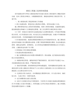 路基工程施工监理控制措施