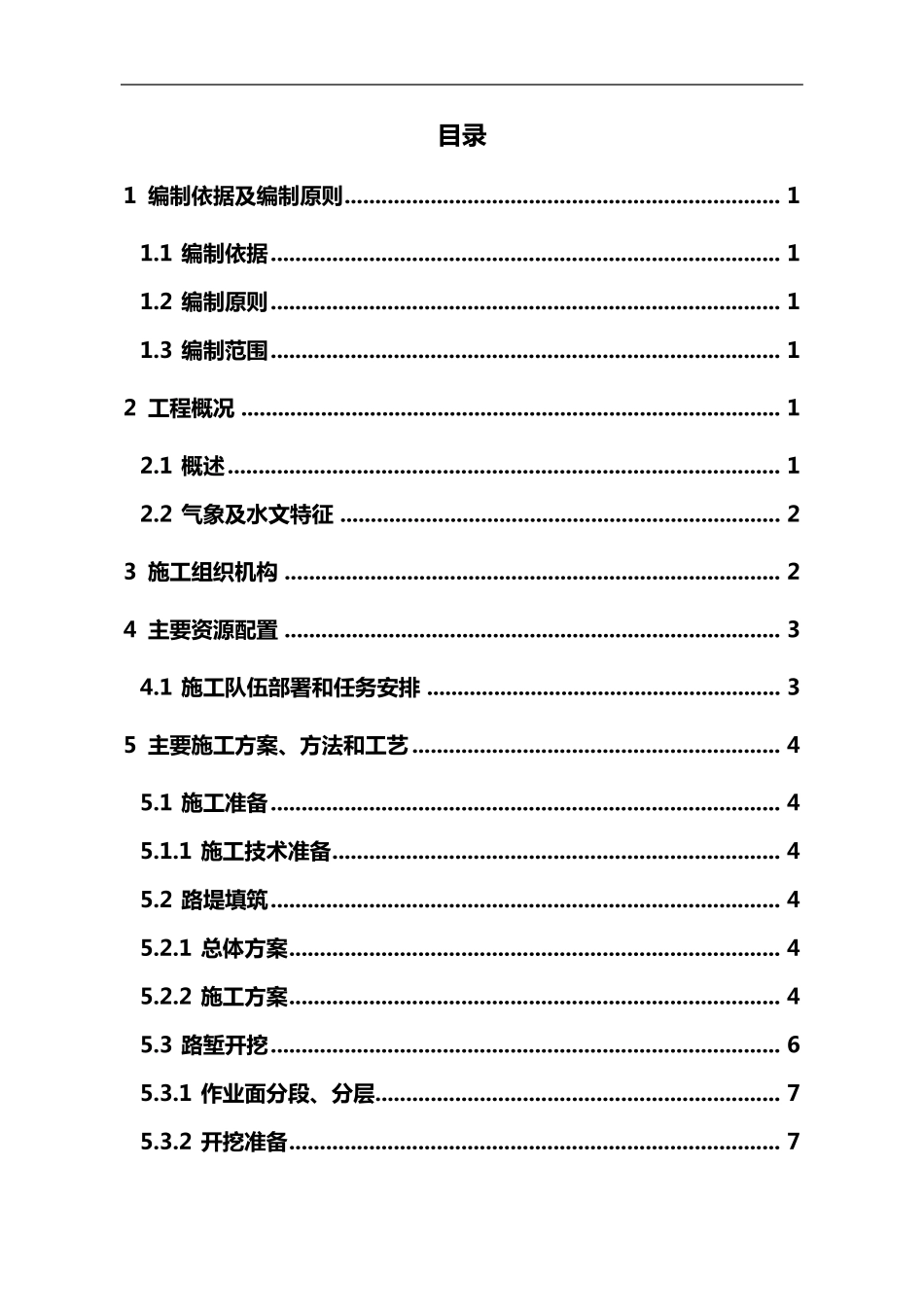 路基工程施工组织方案_第1页