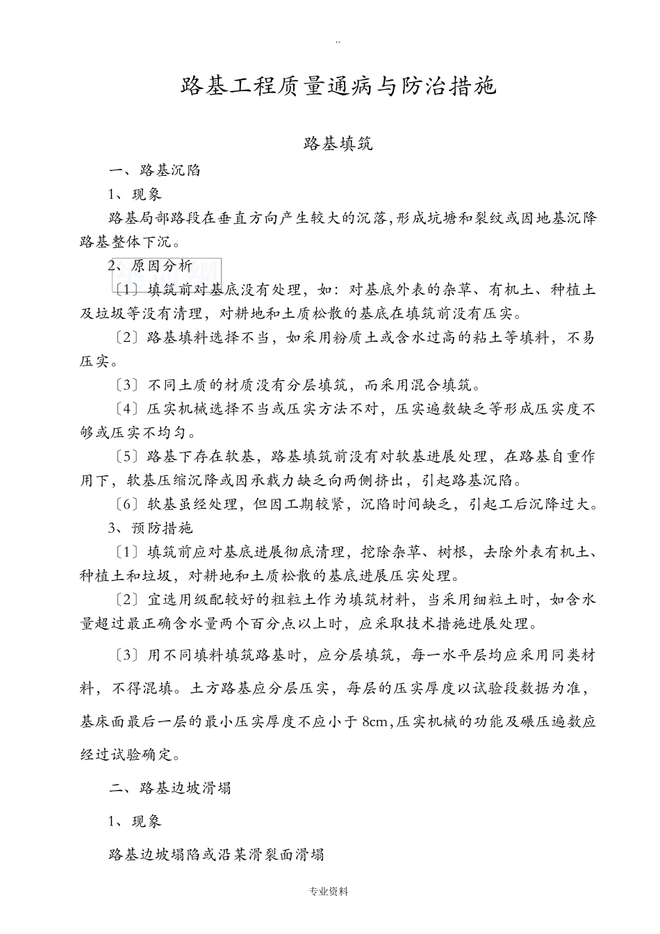 路基工程施工质量通病及防治措施_第1页