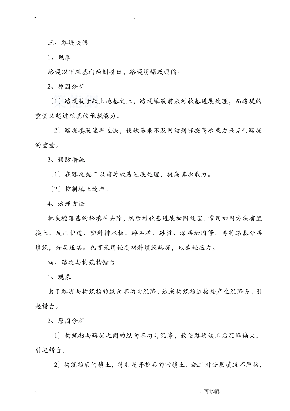 路基工程施工质量通病及防治措施_第3页