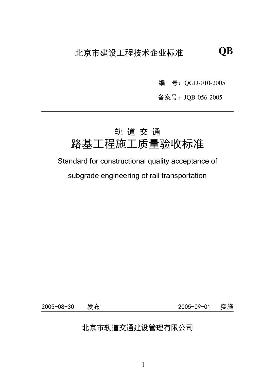 路基工程施工质量验收标准(表格)_第1页