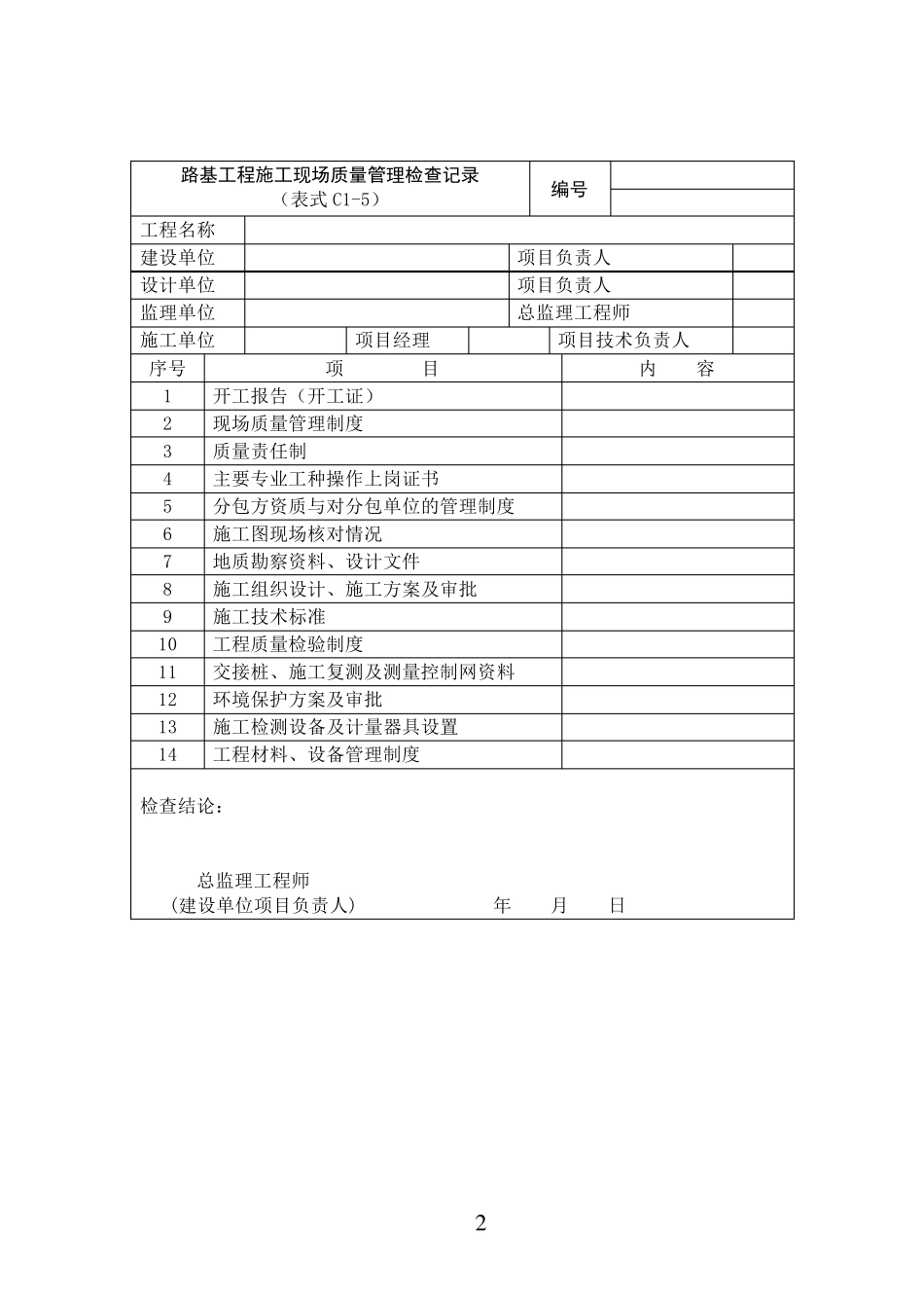 路基工程施工质量验收标准(表格)_第2页