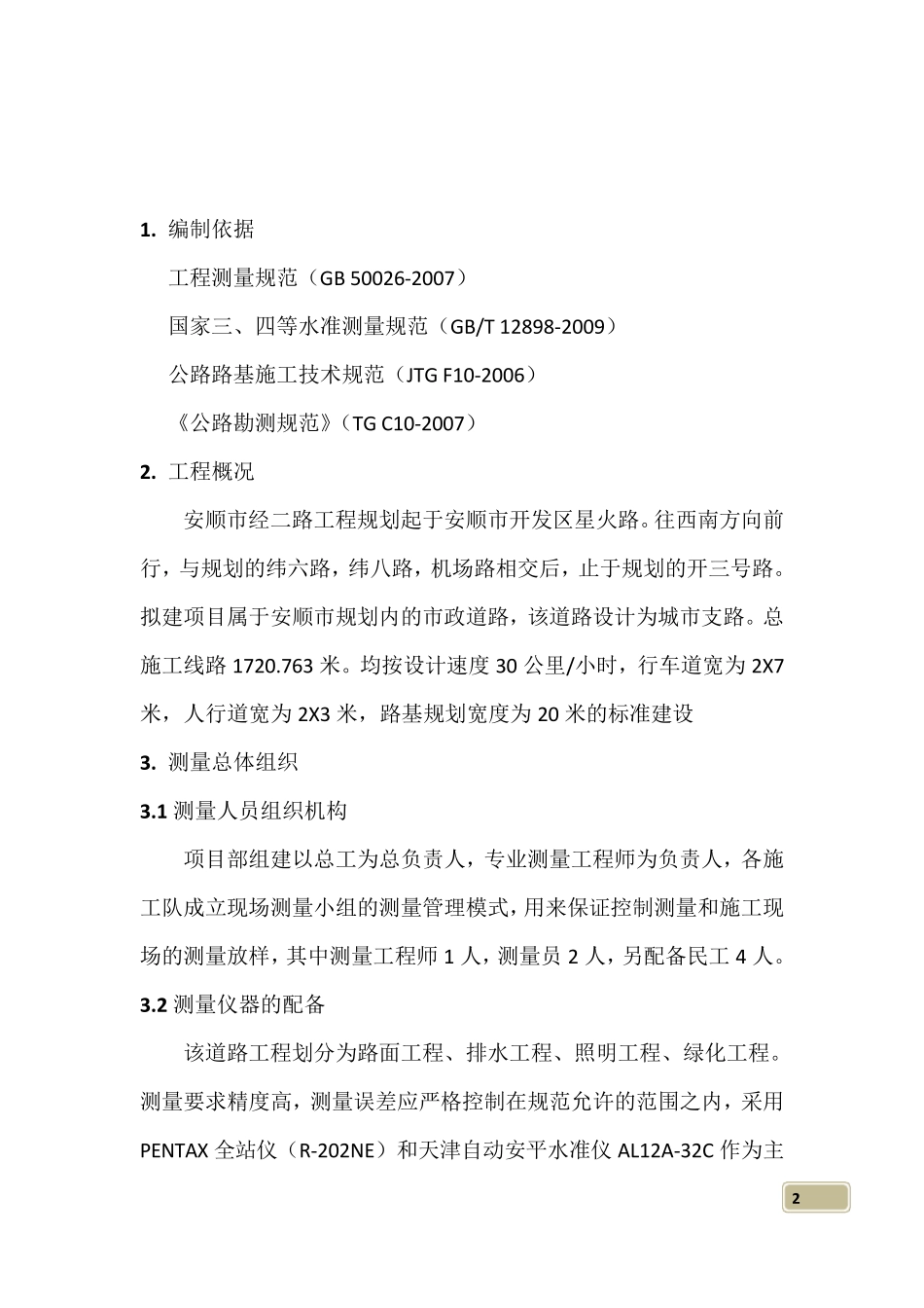 路基工程测量施工方案_第2页