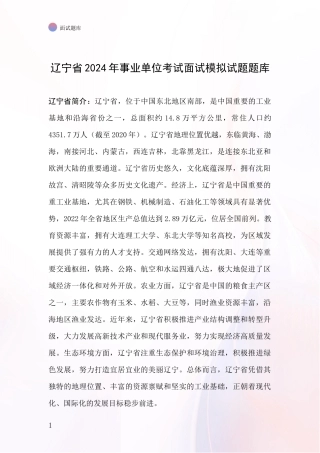 辽宁省2024年事业单位考试面试模拟试题题库