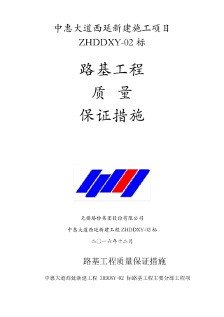 路基工程质量保证措施