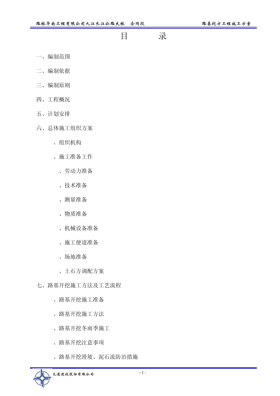 路基开挖方案_第1页