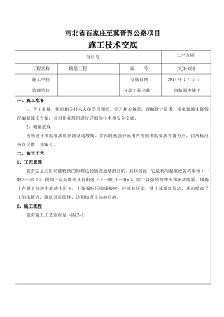路基强夯施工技术交底