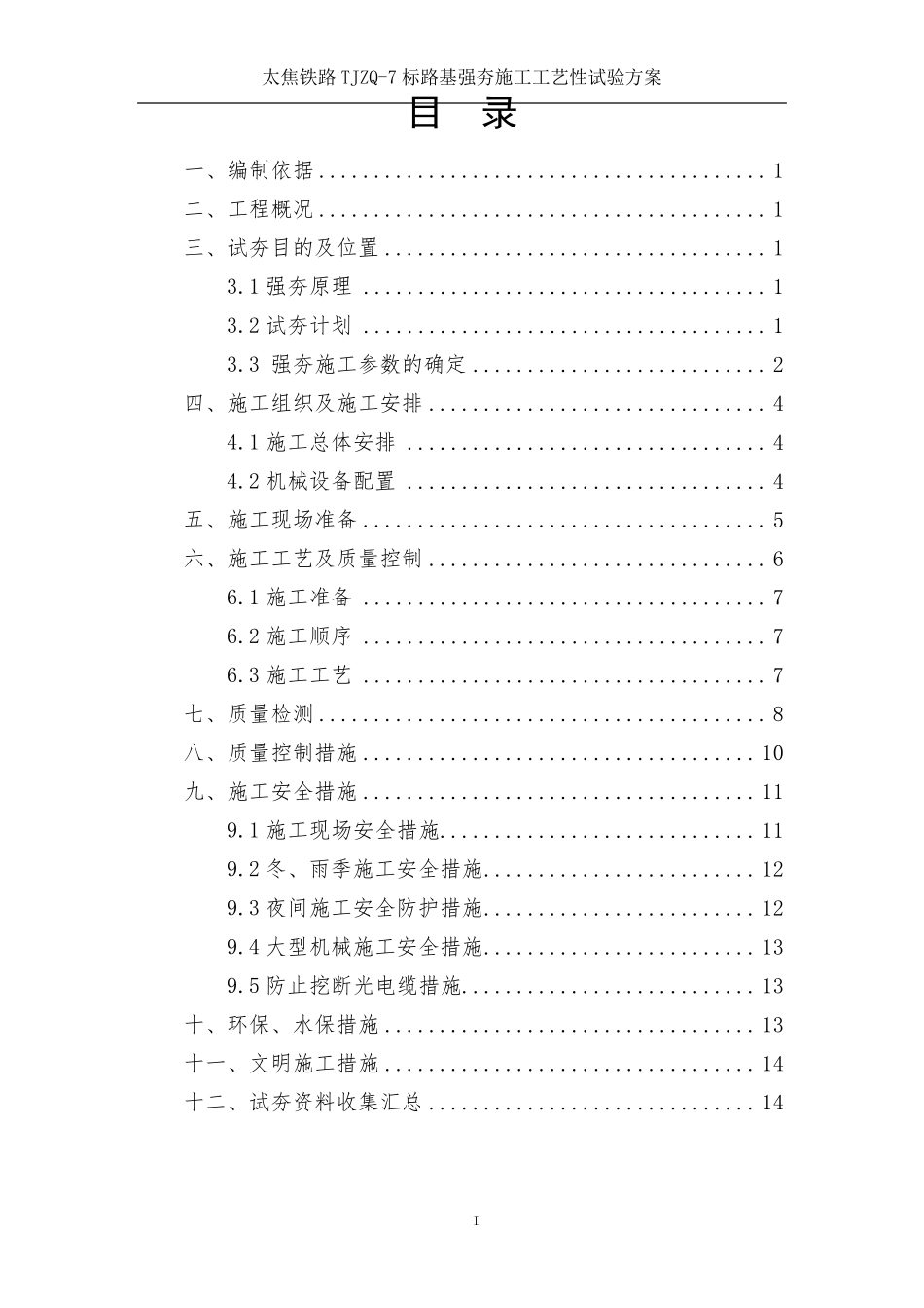 路基强夯施工方案_第1页