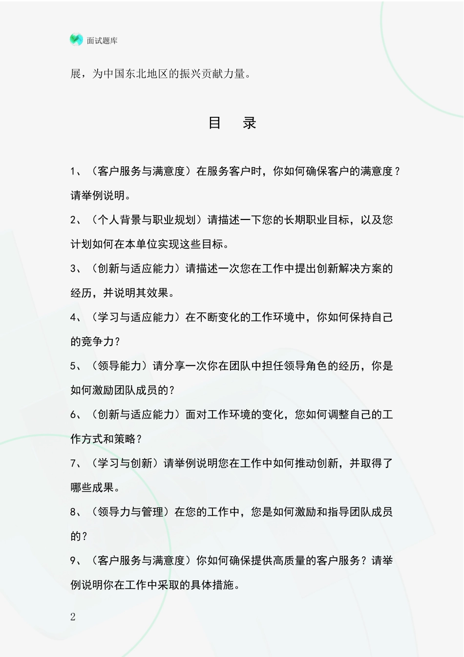 辽宁省2024事业单位招录面试题库及答题要点_第2页