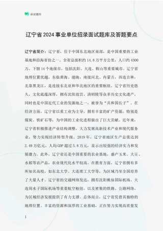 辽宁省2024事业单位招录面试题库及答题要点