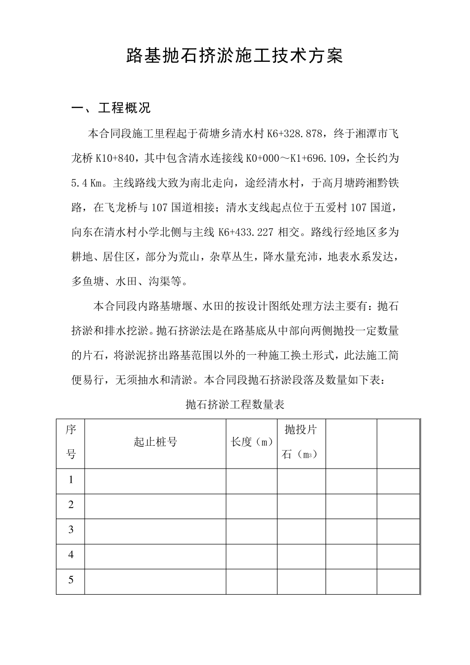 路基抛石挤淤施工技术方案_第2页