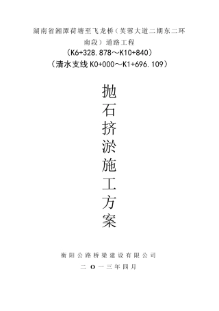 路基抛石挤淤施工技术方案
