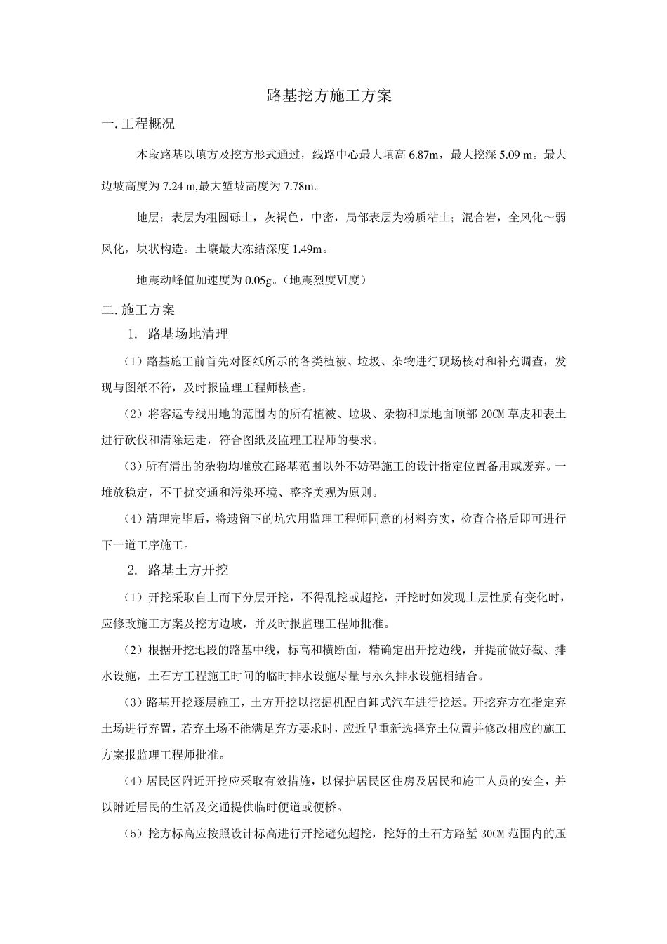 路基挖方施工方案_第1页