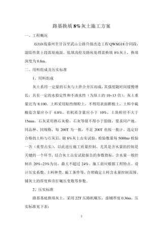 路基换填8%灰土施工方案