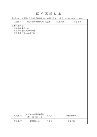 路基换填技术交底