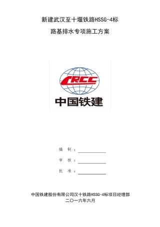 路基排水专项施工方案