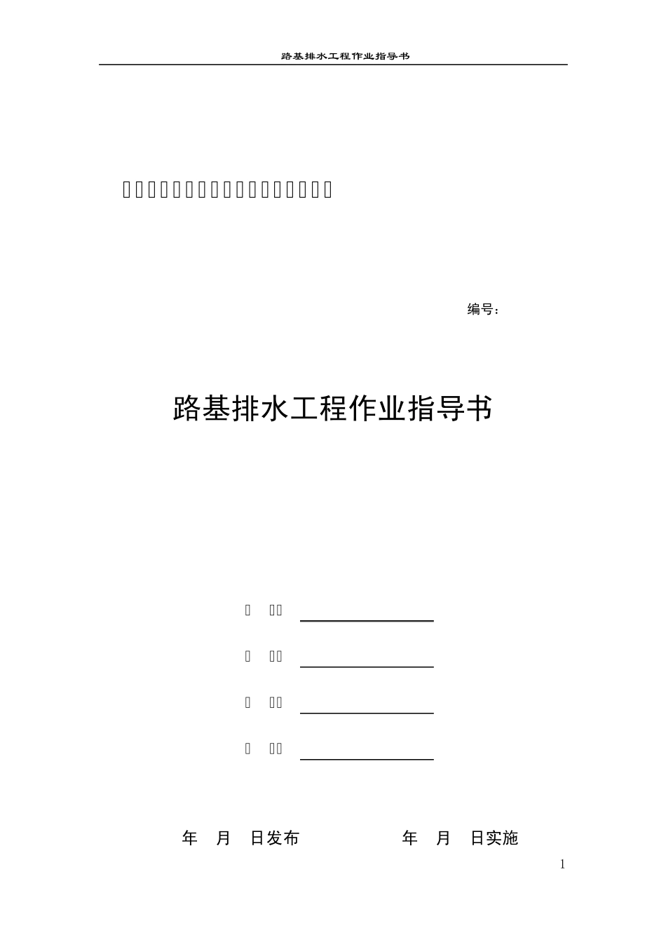 路基排水工程作业指导书_第1页