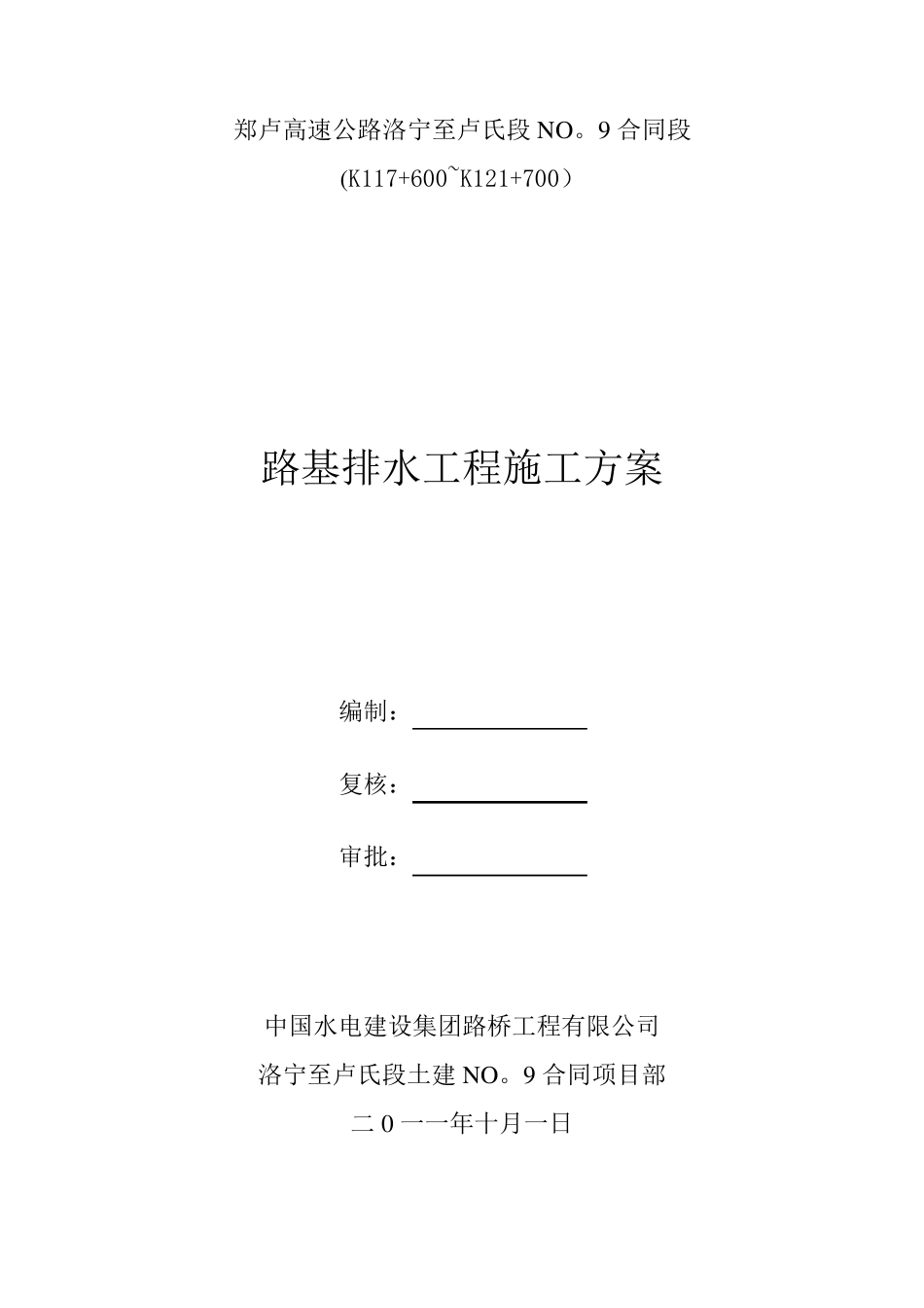 路基排水施工方案_第1页