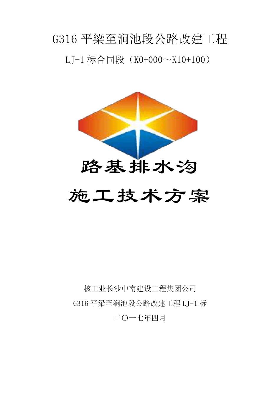 路基排水沟施工方案_第1页