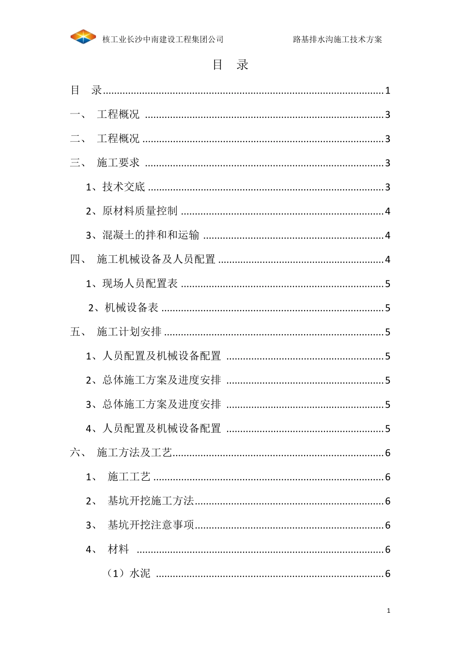 路基排水沟施工方案_第2页