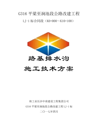 路基排水沟施工方案