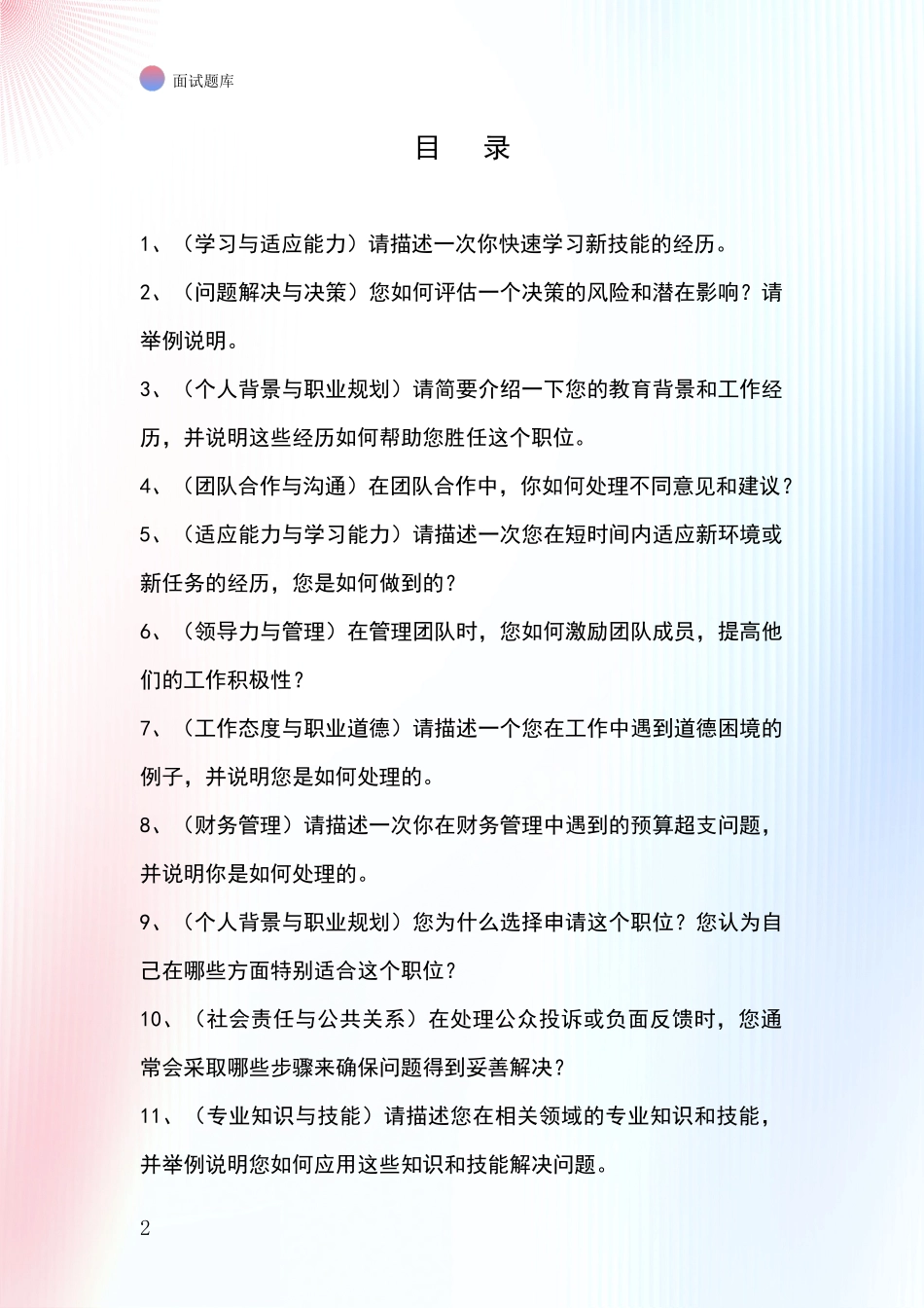 辽宁省白塔区招录事业单位面试考试模拟试题题库_第2页