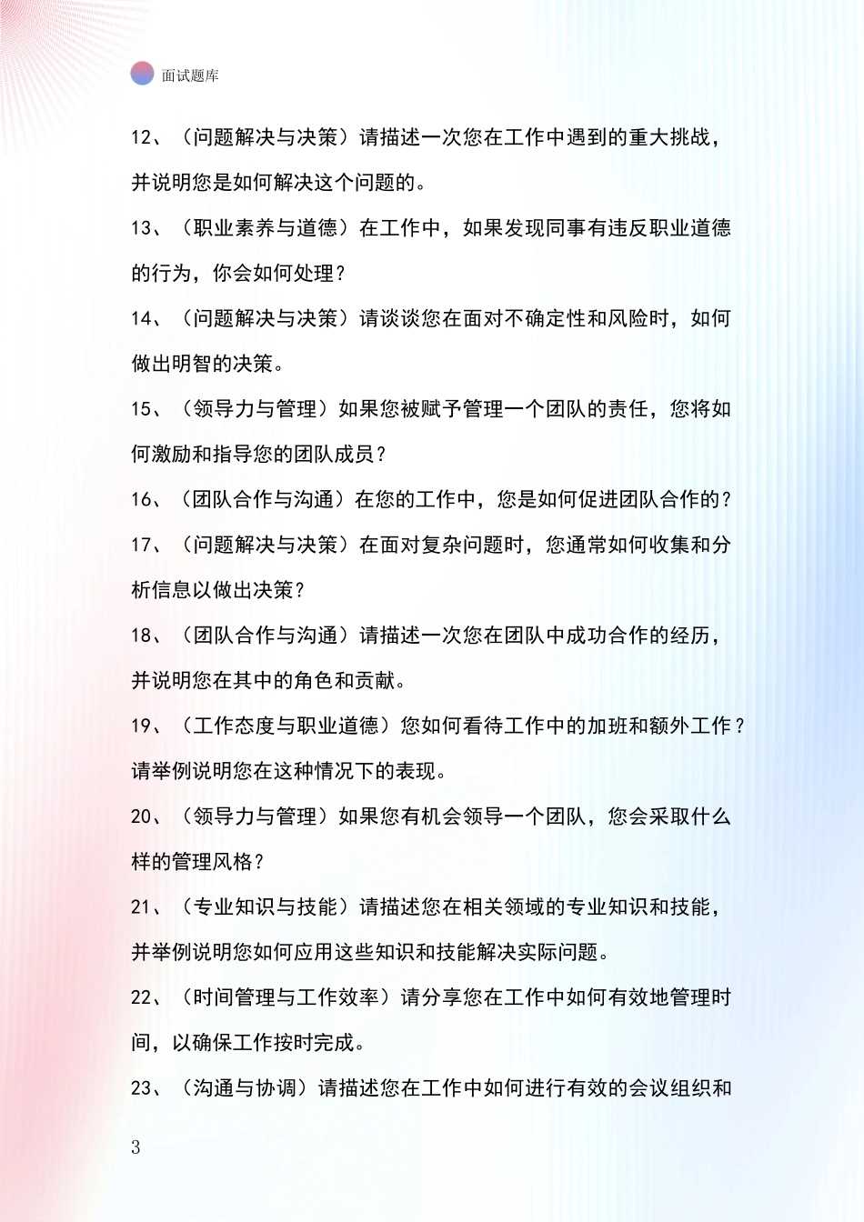 辽宁省白塔区招录事业单位面试考试模拟试题题库_第3页