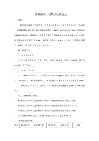 路基掺灰土填筑试验段总结