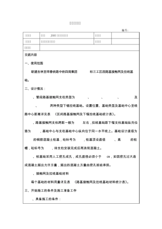 路基接触网及拉线基础及技术交底