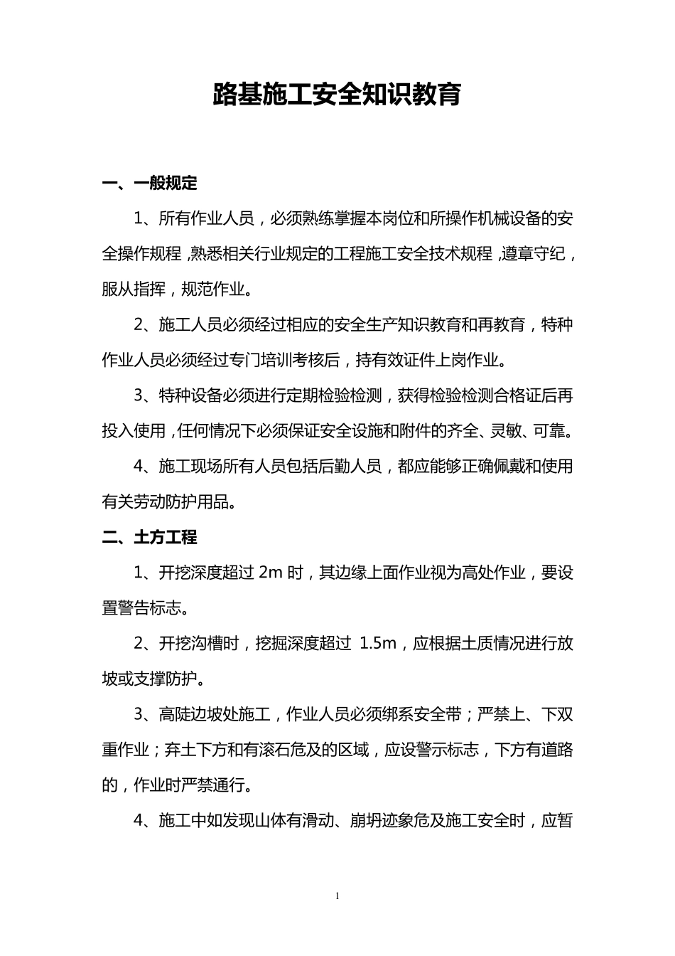 路基施工作业人员安全教育培训_第1页