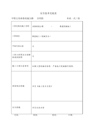 路基施工安全技术交底表
