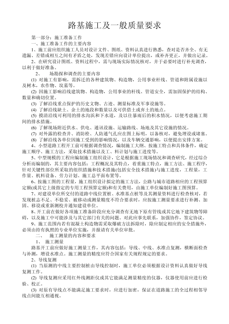 路基施工及一般质量要求_第1页