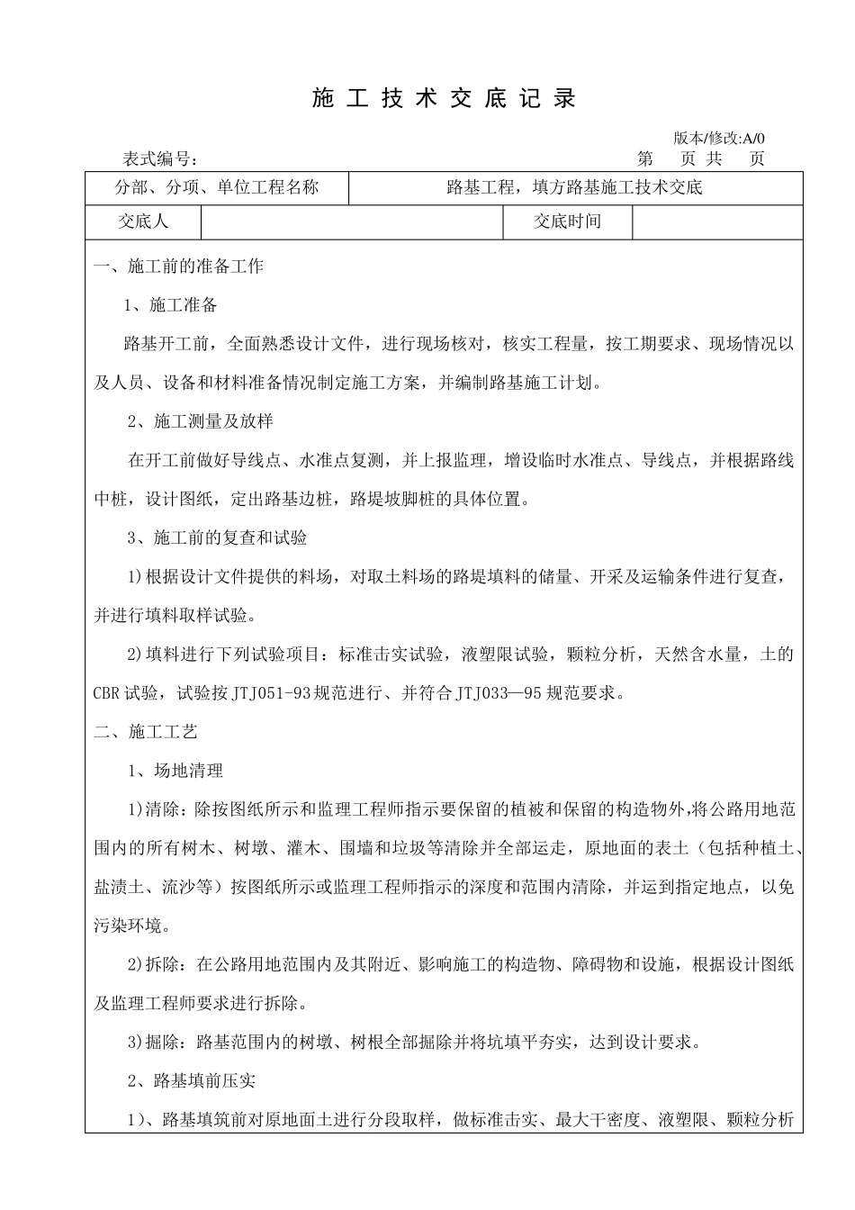 路基施工技术交底(一级)_第1页