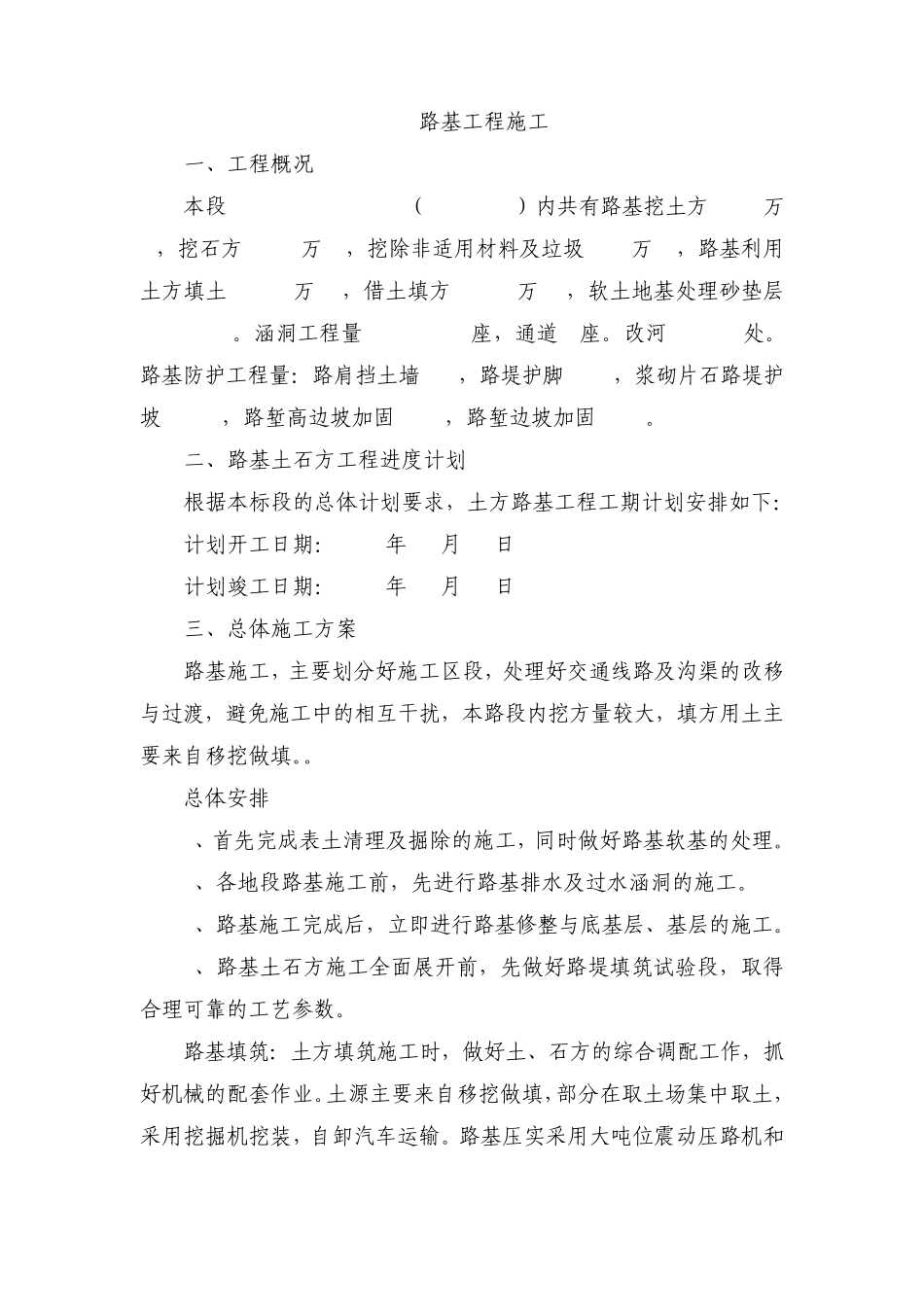 路基施工方案(详细的路基施工方案)_第1页