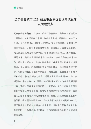 辽宁省北镇市2024招录事业单位面试考试题库及答题要点