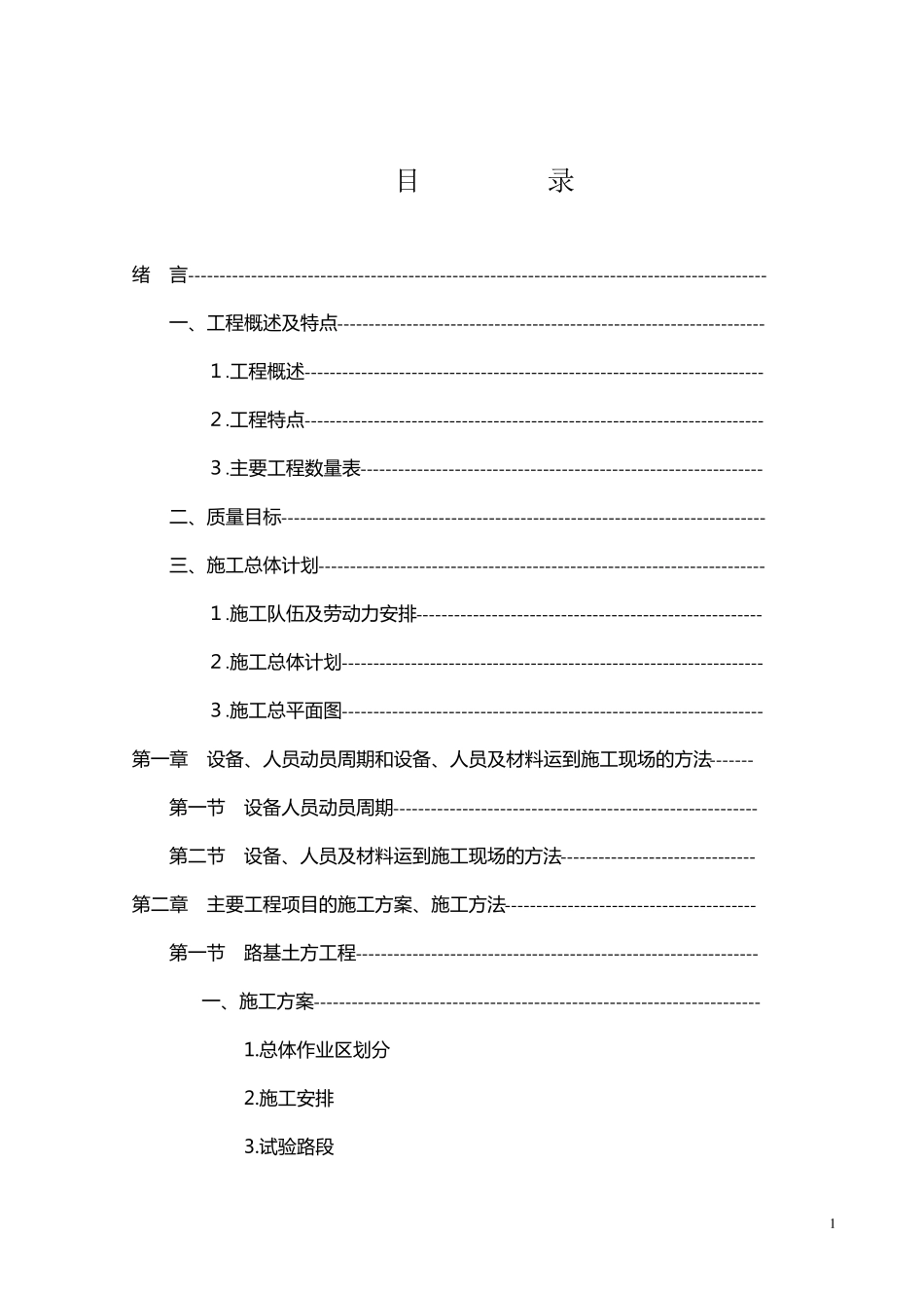 路基施工组织设计_第1页