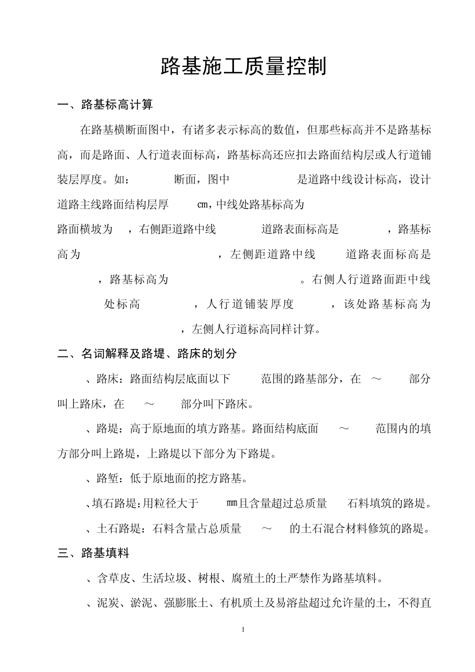 路基施工质量控制_第1页