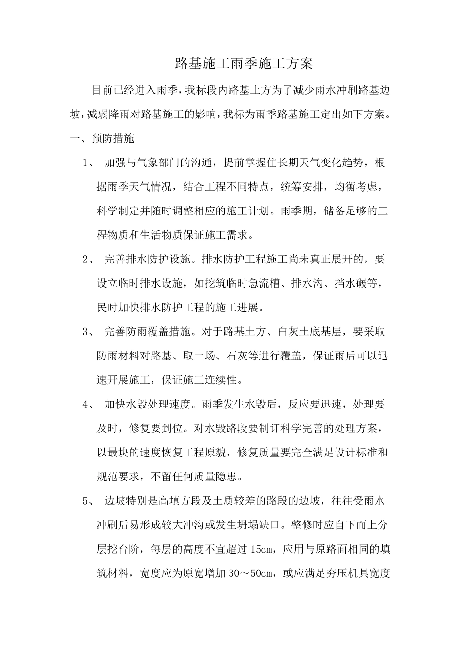 路基施工雨季施工方案_第1页