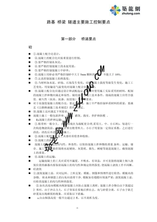 路基桥梁隧道主要施工控制要点_pdf