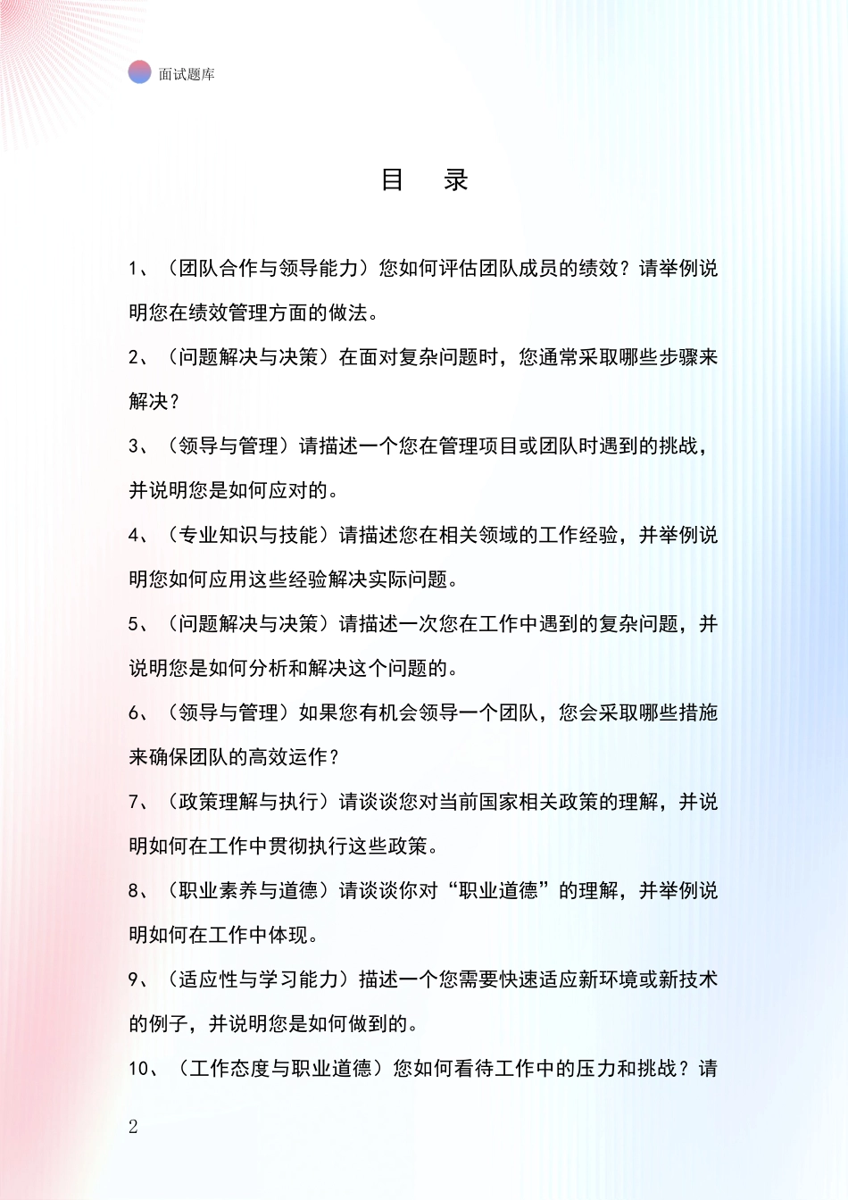 辽宁省北镇市事业单位招录面试题库及答题要点_第2页