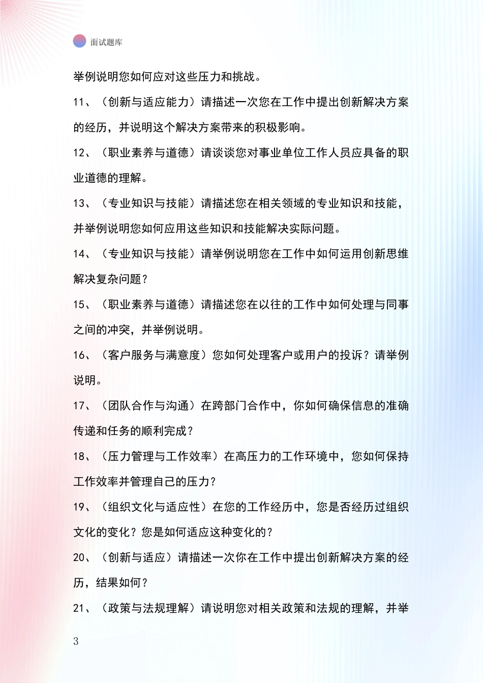 辽宁省北镇市事业单位招录面试题库及答题要点_第3页