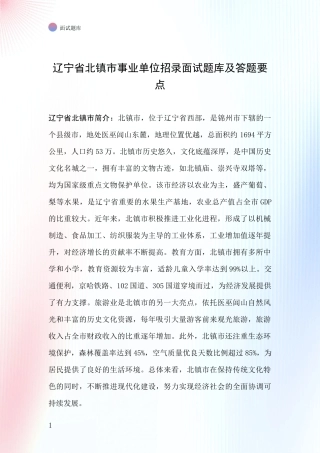 辽宁省北镇市事业单位招录面试题库及答题要点