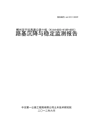 路基沉降与稳定监测报告(10标)